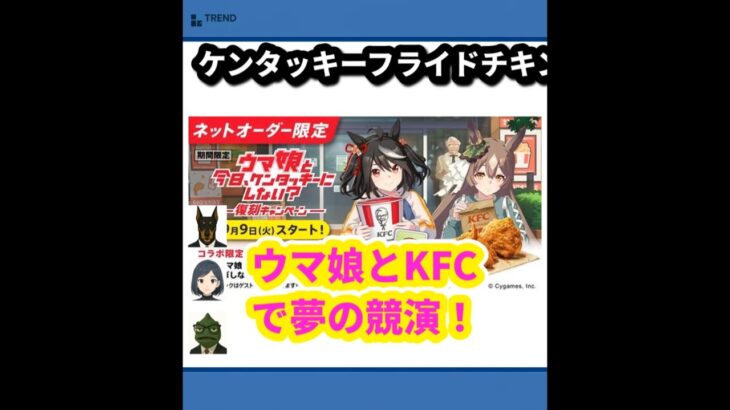 【爆笑必至】KFC×ウマ娘の夢コラボ！おさんぽパックが登場！ | 10/2のTrendピックアップ