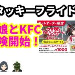 【爆笑必至】KFC×ウマ娘の夢コラボ！おさんぽパックが登場！ | 10/2のTrendピックアップ