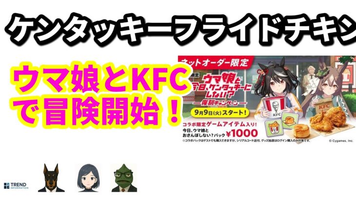【爆笑必至】KFC×ウマ娘の夢コラボ！おさんぽパックが登場！ | 10/2のTrendピックアップ