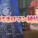 ウマ娘　ゆこまロマン純情派（ほぼシンデレラグレイキャラ）　主演→オグリキャップ&サクラチヨノオー