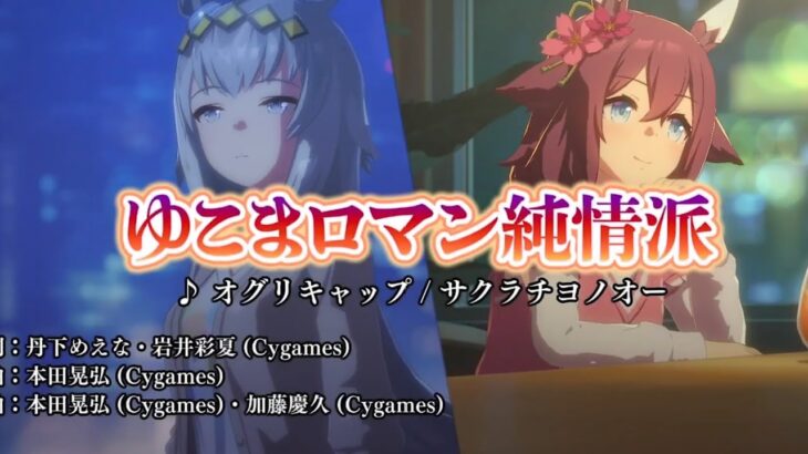 ウマ娘　ゆこまロマン純情派（ほぼシンデレラグレイキャラ）　主演→オグリキャップ&サクラチヨノオー