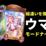 【シャドバWB】『ハルウララ』と『オグリキャップ』を環境トップレベルに強く使えるウマ娘モードナイトメアを紹介します。【Shadowverse: Worlds Beyond】