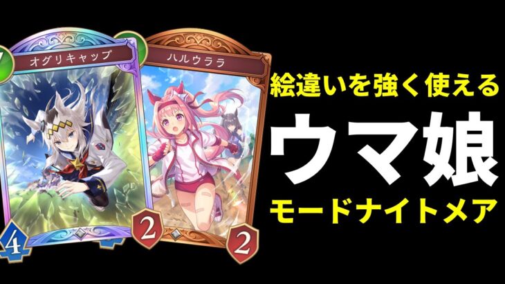 【シャドバWB】『ハルウララ』と『オグリキャップ』を環境トップレベルに強く使えるウマ娘モードナイトメアを紹介します。【Shadowverse: Worlds Beyond】