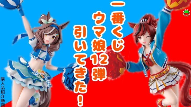 一番くじウマ娘12弾引いてきた！～購入品紹介動画186
