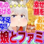 ウマ娘のキャラにファミレスで奢って美味しそうに食べる姿を見たい人生だったに対するみんなの反応集【4.5th Anniversary】【ウマ娘プリティーダービー】