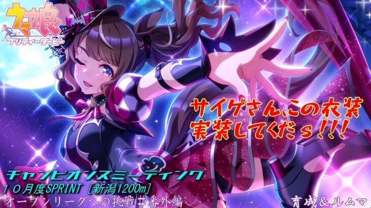 【ウマ娘】急げ急げ！チャンミオープンリーグ挑戦#番外編day2～育成＆ルムマ～【10月度SPRINT　新潟1200ｍ】
