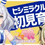 【ウマ娘】ヒシミラクルを初見育成・後半【限界オタク】