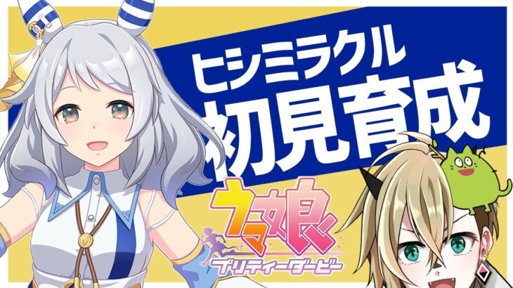 【ウマ娘】ヒシミラクルを初見育成・後半【限界オタク】