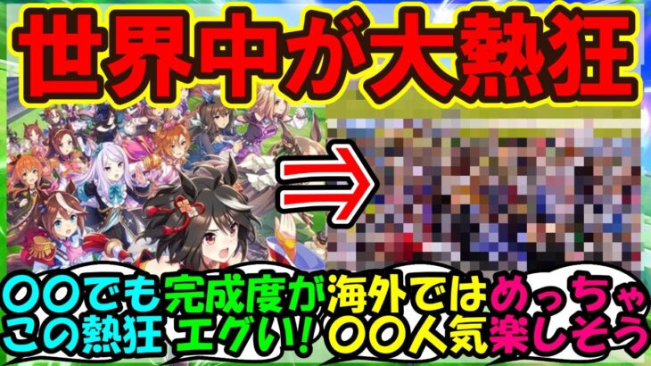 『海外版ウマ娘が大流行した結果、あの国でもとんでもない事態になっていた！？』まとめ【ウマ娘プリティーダービー】