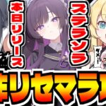 【ステラソラ】”本日の最強は”Yostar新作スマホゲー「ステラソラ」でリセマラ攻略配信【StellaSora】