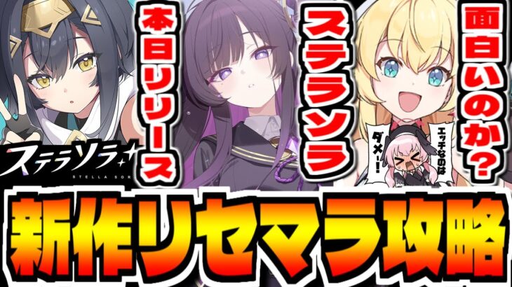 【ステラソラ】”本日の最強は”Yostar新作スマホゲー「ステラソラ」でリセマラ攻略配信【StellaSora】
