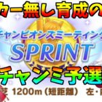 【ウマ娘】2025/10 短距離チャンミ予選 タッカー無し育成の結果やいかに!? 新潟1200m 【完全無課金】