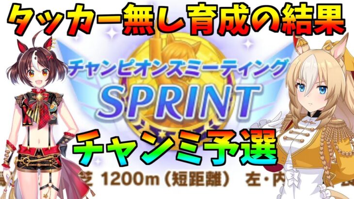 【ウマ娘】2025/10 短距離チャンミ予選 タッカー無し育成の結果やいかに!? 新潟1200m 【完全無課金】