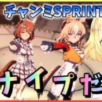 【ウマ娘/生配信】スナイプだあああ！みんな参加してね！逃げ＋追込で戦うチャンミSPRINT！アストンマーチャン・キングヘイロー・デュランダルとグレードリーグ挑む！