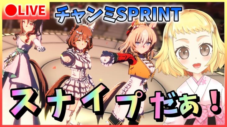 【ウマ娘/生配信】スナイプだあああ!みんな参加してね!逃げ+追込で戦うチャンミSPRINT!アストンマーチャン・キングヘイロー・デュランダルとグレードリーグ挑む!