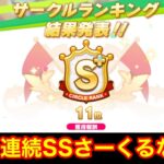【ウマ娘】2か月ぶりのサークルクビ配信！→ぱかライブの情報全部見てくぞ！！