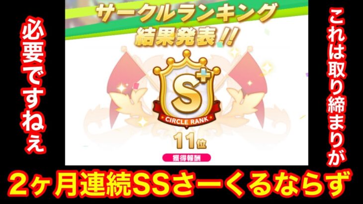 【ウマ娘】2か月ぶりのサークルクビ配信！→ぱかライブの情報全部見てくぞ！！