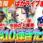 【ウマ娘】無料10連きたぁあ！！新育成シナリオの特効サポカは凸優しめ！？『SSRトウカイテイオー』も『衣装トランセンド』もぶっ壊れ！！　ぱかライブTV Vol.58情報まとめ