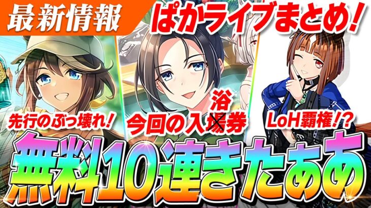 【ウマ娘】無料10連きたぁあ！！新育成シナリオの特効サポカは凸優しめ！？『SSRトウカイテイオー』も『衣装トランセンド』もぶっ壊れ！！　ぱかライブTV Vol.58情報まとめ