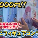 【一番くじ】 1回3000円の一番くじで奇跡の出会いが有った！！ 一番くじ 五等分の花嫁＊ ～五つ子より愛をこめて～