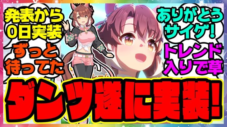 ウマ娘『ダンツフレーム実装キター！！』に対するみんなの反応集 まとめ ウマ娘プリティーダービー レイミン ジャングルポケット セレクトピックアップサポカ 6thイベント秋公演で発表