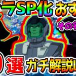 【Gジェネエターナル】キャラSP化Lv100おすすめランキング！キャラSP化ガチ20選！【SDガンダム ジージェネレーションエターナル アプデ ガンダム試作3号機 デンドロビウム ゴッドガンダム