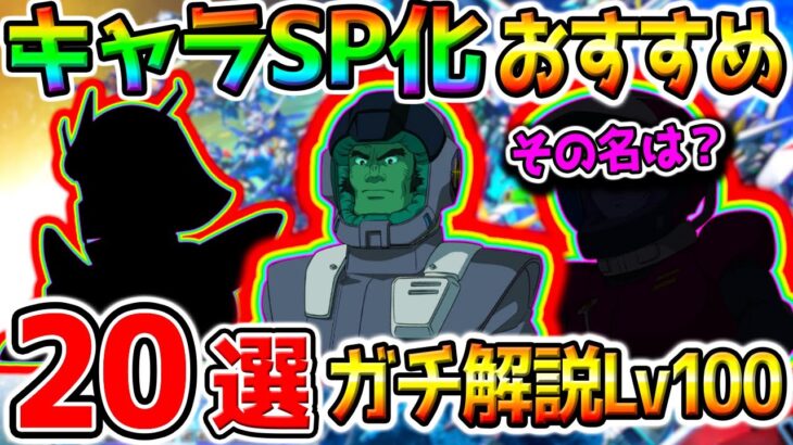 【Gジェネエターナル】キャラSP化Lv100おすすめランキング！キャラSP化ガチ20選！【SDガンダム ジージェネレーションエターナル アプデ ガンダム試作3号機 デンドロビウム ゴッドガンダム