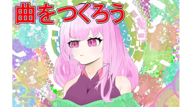 曲をつくろう【作業枠】#104　ウマ娘カバーの歌入れをすすめる→シャドバ　ロビーマッチをやる
