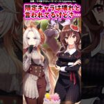 限定キャラは壊れと言われてるけどさ…に対するみんなの反応集 #shorts #ウマ娘 #ウマ娘プリティーダービー
