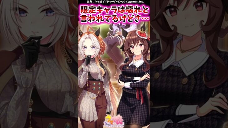 限定キャラは壊れと言われてるけどさ…に対するみんなの反応集 #shorts #ウマ娘 #ウマ娘プリティーダービー
