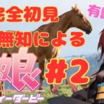 【ウマ娘】育成頑張るウマ娘　有識者募2【新人Vtuber】