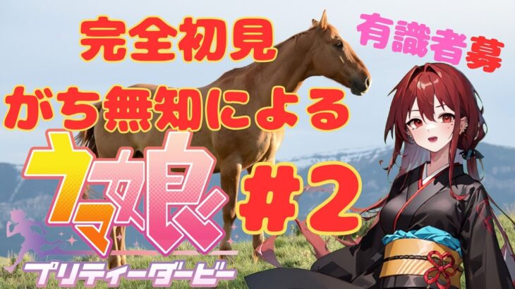 【ウマ娘】育成頑張るウマ娘　有識者募2【新人Vtuber】