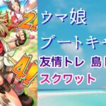 #44【 ウマ娘 】併走OK🌸ウマ娘ブートキャンプ1日目！友情トレ踏むごとにスクワット回数増加！🐴 ウマ娘プリティーダービー【新人Vtuber にゃも 】