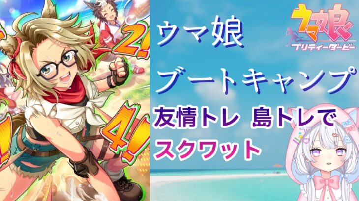 #44【 ウマ娘 】併走OK🌸ウマ娘ブートキャンプ1日目！友情トレ踏むごとにスクワット回数増加！🐴 ウマ娘プリティーダービー【新人Vtuber にゃも 】