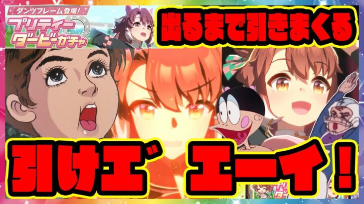 【ウマ娘ガチャ】ハプニングあり!?ダンツフレーム ガチャを引けエ゛エーイ！【ウマ娘プリティーダービー】【レイミン】チャージマン研