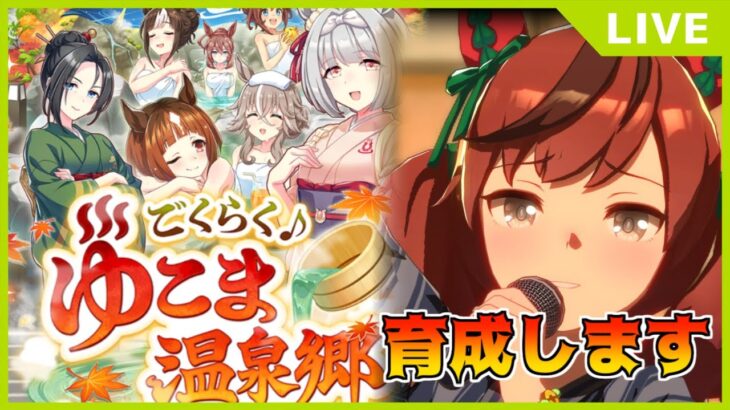 【ウマ娘】温泉育成、始めます【初見・初心者大歓迎!】