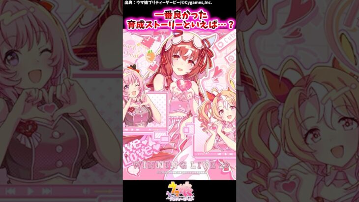 一番良かった 育成ストーリーといえば…？【ウマ娘反応集】 #ウマ娘プリティーダービー