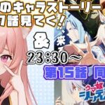 【#ウマ娘】未視聴5～7話キャラストーリー視聴　＆　23時半～シンデレラグレイ 15話 同時視聴！【猫耳Vtuber／楓原明日花🍁🐾】