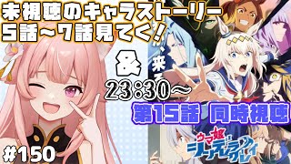 【#ウマ娘】未視聴5～7話キャラストーリー視聴　＆　23時半～シンデレラグレイ 15話 同時視聴！【猫耳Vtuber／楓原明日花🍁🐾】