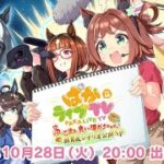 【ウマ娘】ぱかライブ見つつ、新ガチャ　新シナリオ　評価します【湯けむり温泉ウマ娘】