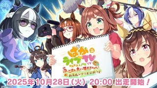 【ウマ娘】ぱかライブ見つつ、新ガチャ 新シナリオ 評価します【湯けむり温泉ウマ娘】