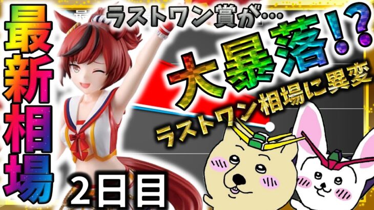 ラストワン ナイスネイチャ大幅下落?!『一番くじ ウマ娘 プリティーダービー 12弾』最新相場速報