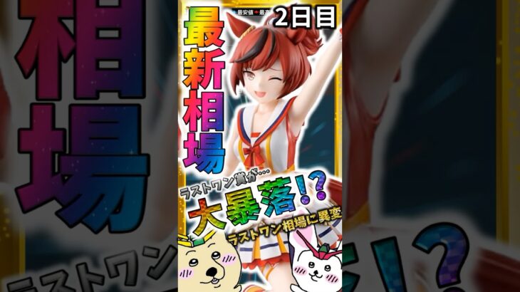 ラストワン ナイスネイチャ大幅下落?!『一番くじ ウマ娘 プリティーダービー 12弾』最新相場速報