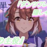 【隠しイベント#207】「ダンツフレーム」育成ウマ娘イベント『影の主役』／距離の壁を超えて強敵マンハッタンカフェと激突!!／菊花賞【ウマ娘 プリティーダービー】