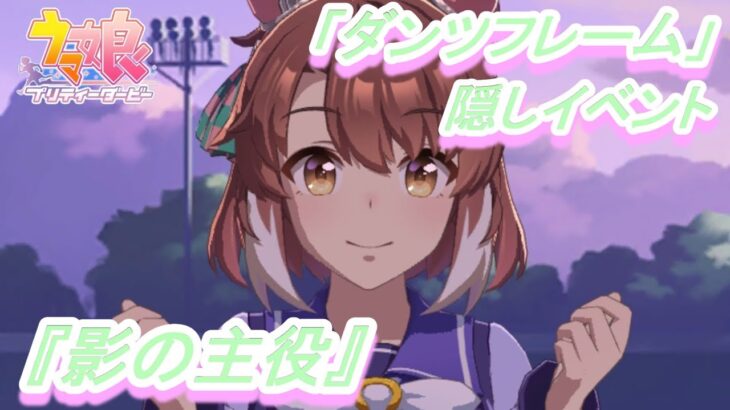 【隠しイベント#207】「ダンツフレーム」育成ウマ娘イベント『影の主役』／距離の壁を超えて強敵マンハッタンカフェと激突!!／菊花賞【ウマ娘 プリティーダービー】
