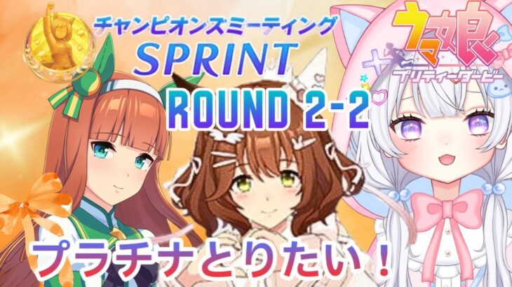 #49【 ウマ娘 】 10月短距離チャンミ‼️目指せ初プラチナ‼️Round2✨2日目‼️ウマ娘プリティーダービー【新人Vtuber にゃも 】