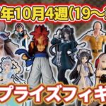 【2025年10月4週目登場】新作プライズフィギュアの最新入荷情報まとめ！
