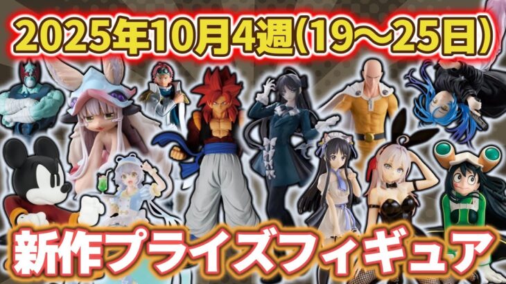 【2025年10月4週目登場】新作プライズフィギュアの最新入荷情報まとめ！