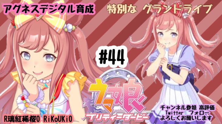 9/2 ウマ娘 アグネスデジタル育成#44 特別な グランドライブ