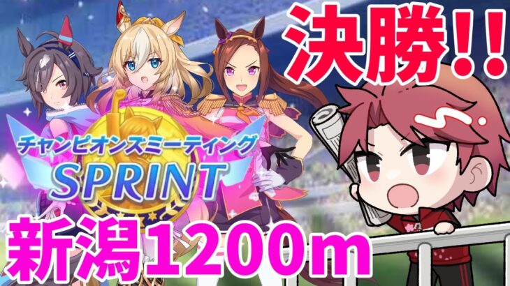 【10月CM】短距離チャンミ決勝戦!!絶好調のデュランダルでビクトリアを狙う!! #ウマ娘